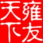 雍友天下
